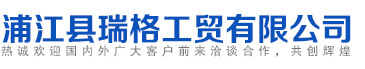 浦江縣瑞格工貿(mào)有限公司